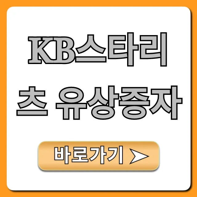 KB스타리츠 유상증자: 청약 일정, 가격 총정리