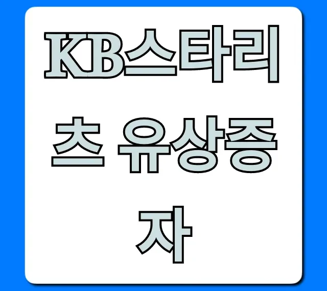 KB스타리츠 유상증자: 청약 일정 및 수익률 분석