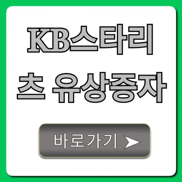 KB스타리츠 유상증자 청약 일정 및 투자 전략