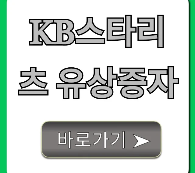 KB스타리츠 유상증자 청약 일정 및 투자 전략