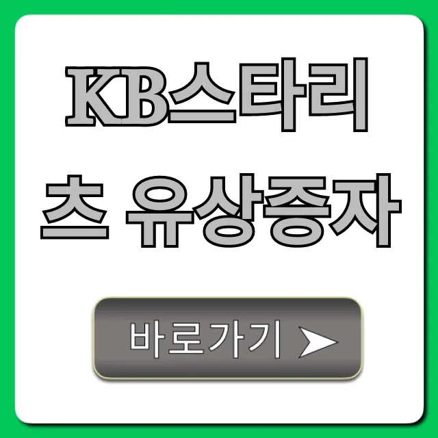 KB스타리츠 유상증자 청약 일정 및 투자 전략 KB스타리츠 유상증자 청약 일정 및 투자 전략