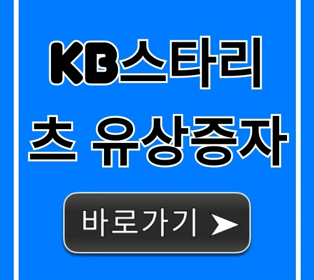 KB스타리츠 유상증자 청약 일정, 신청 방법 총정리