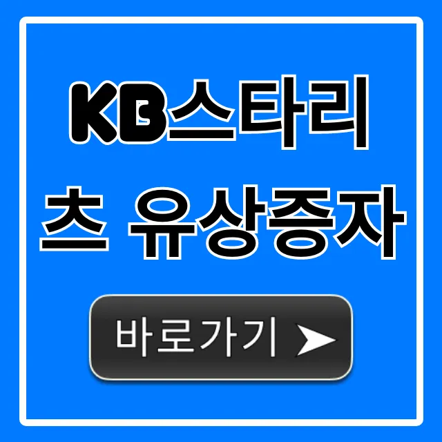 KB스타리츠 유상증자 청약 일정, 신청 방법 총정리