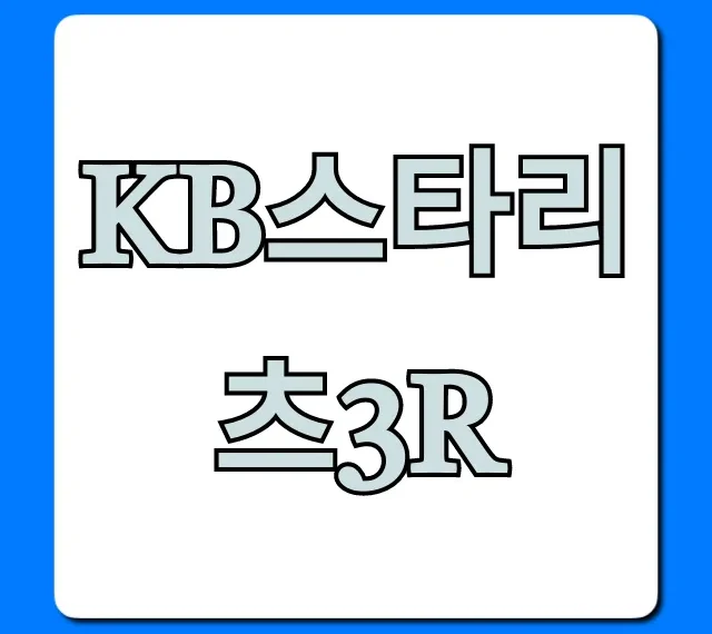 KB스타리츠3R 공모주 청약 핵심 정보 총정리