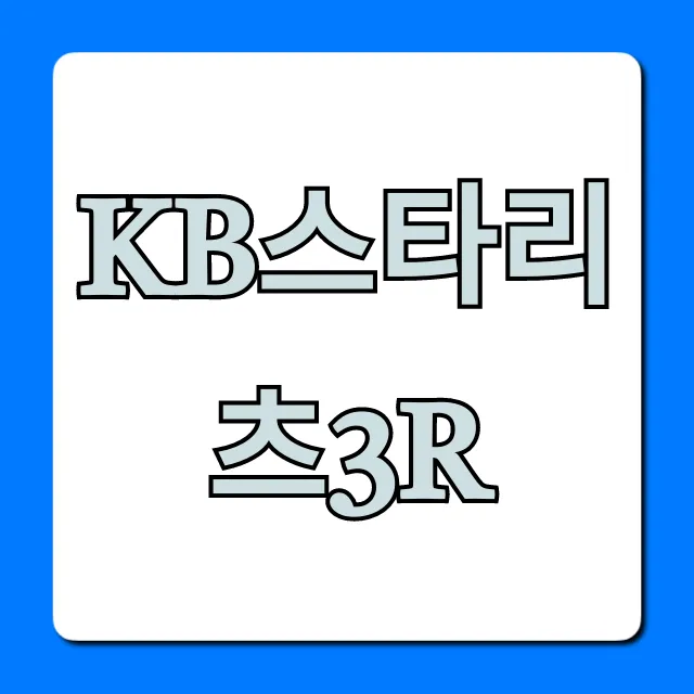 KB스타리츠3R 공모주 청약 핵심 정보 총정리 KB스타리츠3R 공모주 청약 핵심 정보 총정리