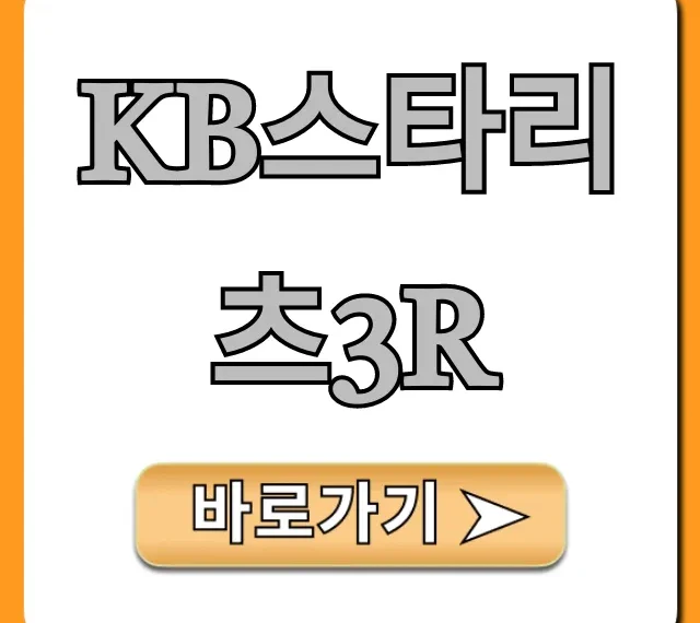 KB스타리츠3R 투자 방법 및 수익률 전망 총정리