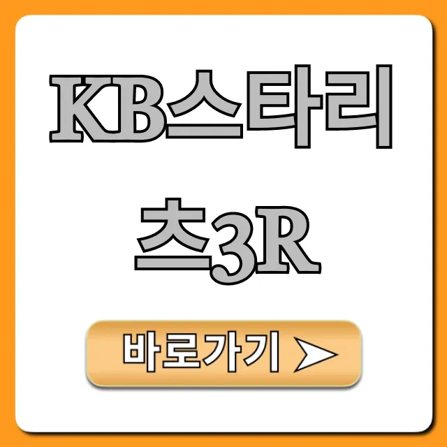 KB스타리츠3R 투자 방법 및 수익률 전망 총정리