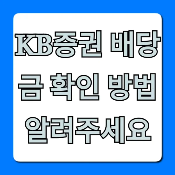KB증권 배당금 확인 방법, 쉽고 빠르게 조회하는 꿀팁!