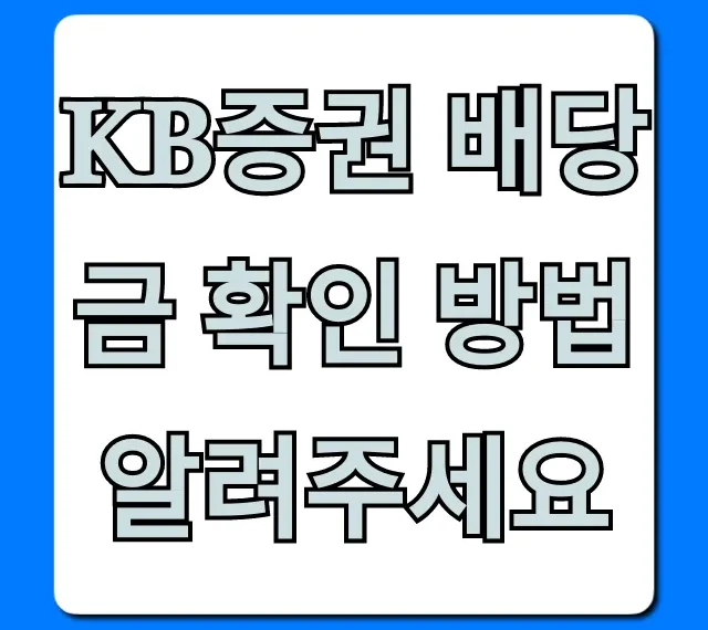 KB증권 배당금 확인 방법, 쉽고 빠르게 조회하는 꿀팁!