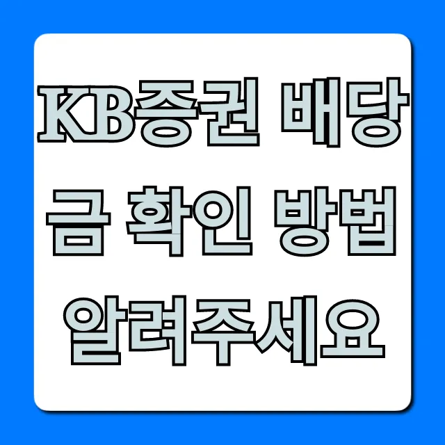 KB증권 배당금 확인 방법, 쉽고 빠르게 조회하는 꿀팁!