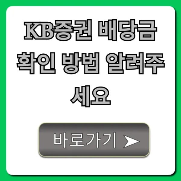 KB증권 배당금 확인 방법, 지급일 조회 총정리