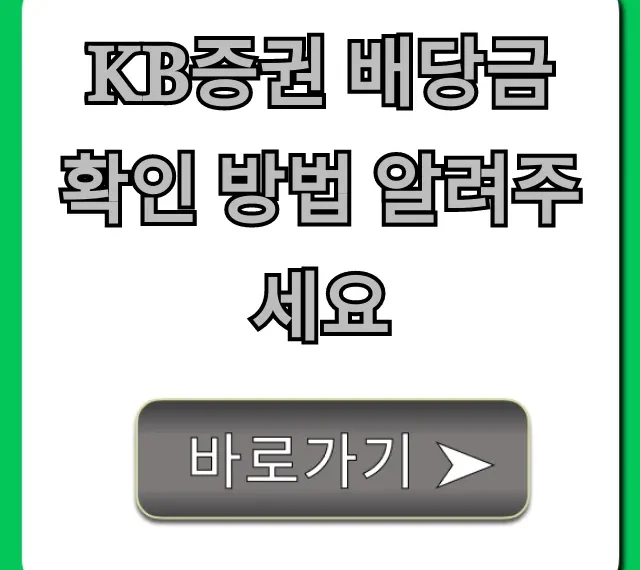 KB증권 배당금 확인 방법, 지급일 조회 총정리