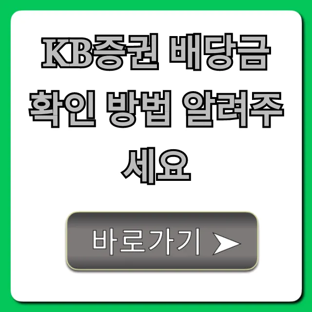 KB증권 배당금 확인 방법, 지급일 조회 총정리 KB증권 배당금 확인 방법, 지급일 조회 총정리