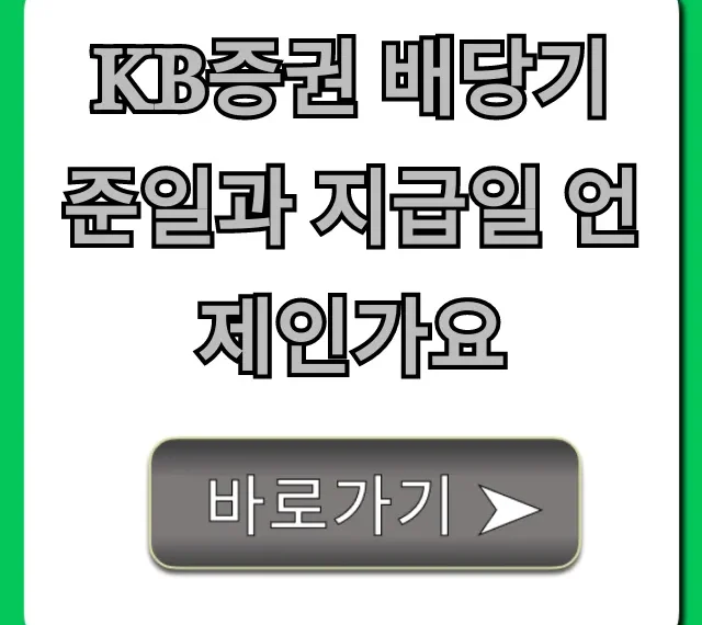 KB증권 배당기준일과 지급일 언제인가요? 총정리