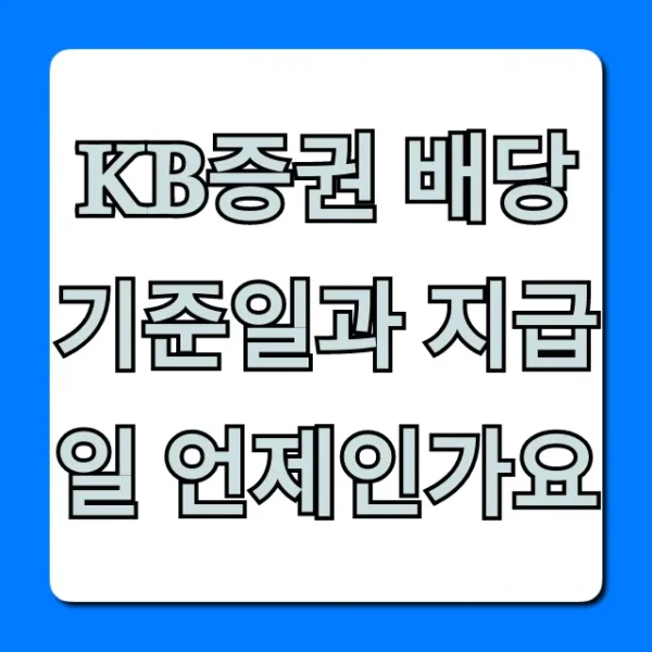 KB증권 배당기준일과 지급일 최신 정보 총정리!