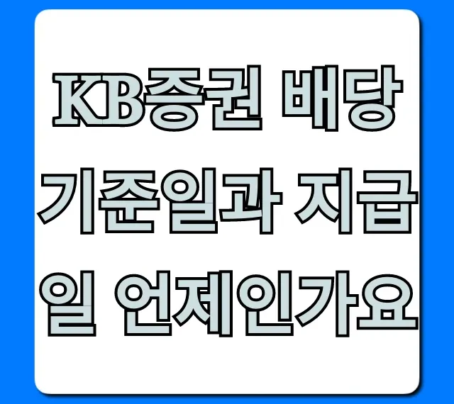 KB증권 배당기준일과 지급일 최신 정보 총정리!
