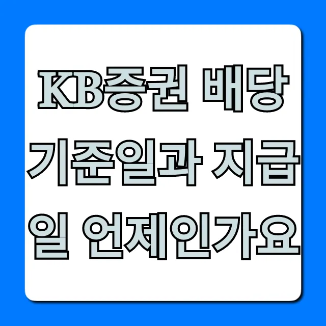 KB증권 배당기준일과 지급일 최신 정보 총정리!