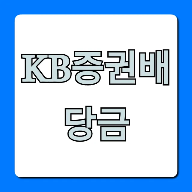 KB증권배당금: 2024년 지급일 & 조회 완벽정리 KB증권배당금: 2024년 지급일 & 조회 완벽정리