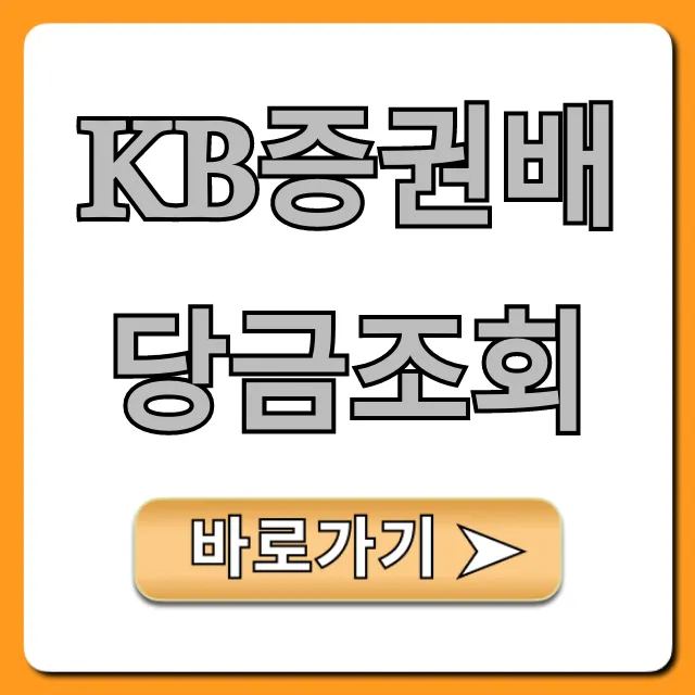 KB증권배당금조회: 완벽 가이드 (2024년) KB증권배당금조회: 완벽 가이드 (2024년)