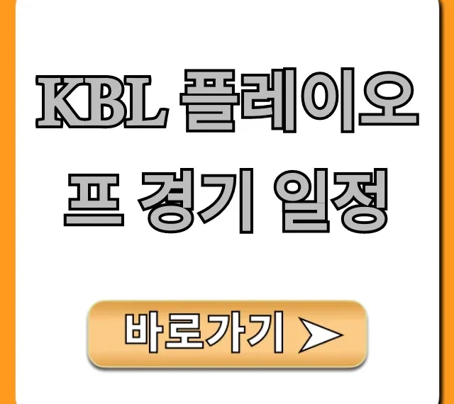 KBL 플레이오프 경기 일정 2024 대진표 총정리