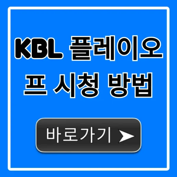 KBL 플레이오프 시청 방법! 무료 실시간 중계 총정리