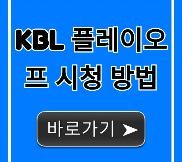 KBL 플레이오프 시청 방법! 무료 실시간 중계 총정리