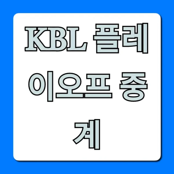 KBL 플레이오프 중계: 무료 실시간 채널 총정리