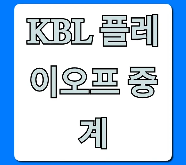KBL 플레이오프 중계: 무료 실시간 채널 총정리