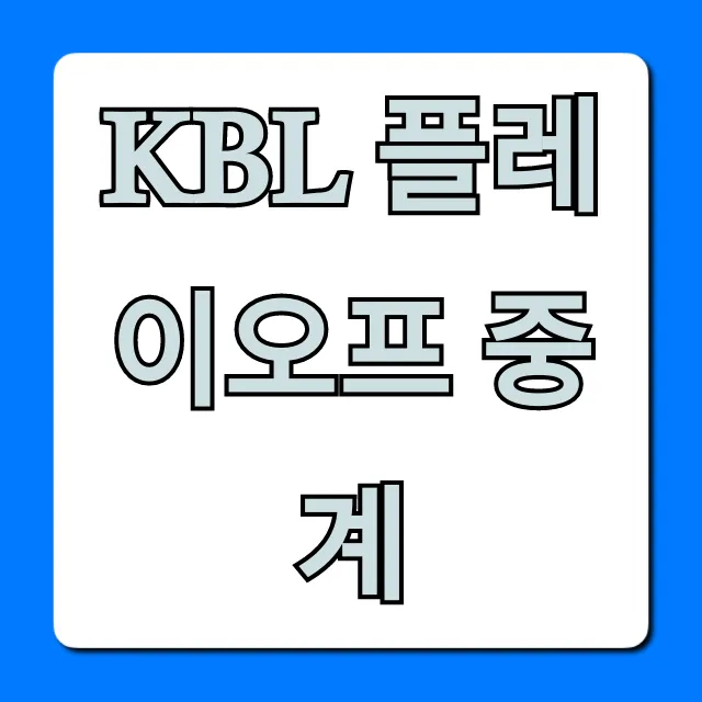 KBL 플레이오프 중계: 무료 실시간 채널 총정리