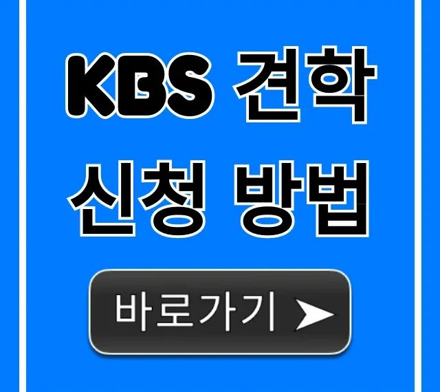 KBS 견학 신청 방법: 무료 예약 꿀팁 완벽 가이드