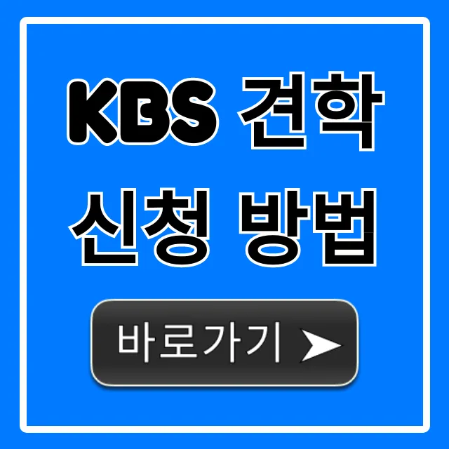 KBS 견학 신청 방법: 무료 예약 꿀팁 완벽 가이드 KBS 견학 신청 방법: 무료 예약 꿀팁 완벽 가이드