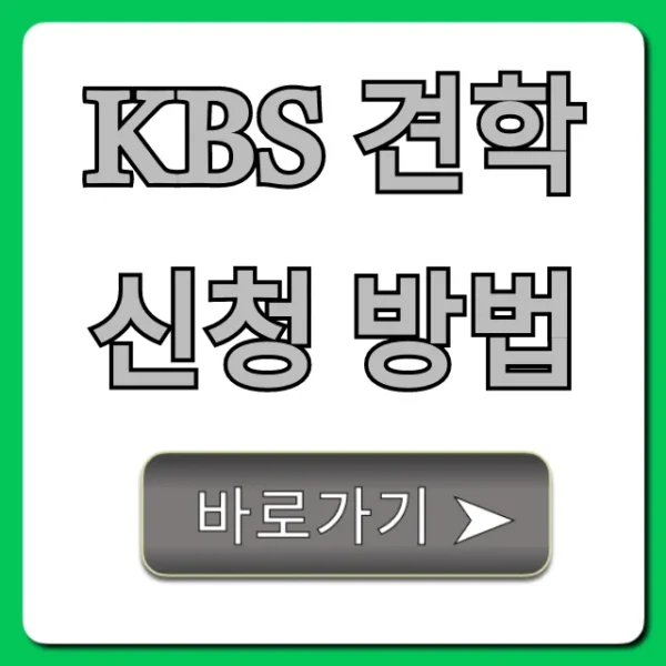 KBS 견학 신청 방법: 예약부터 꿀팁까지 총정리