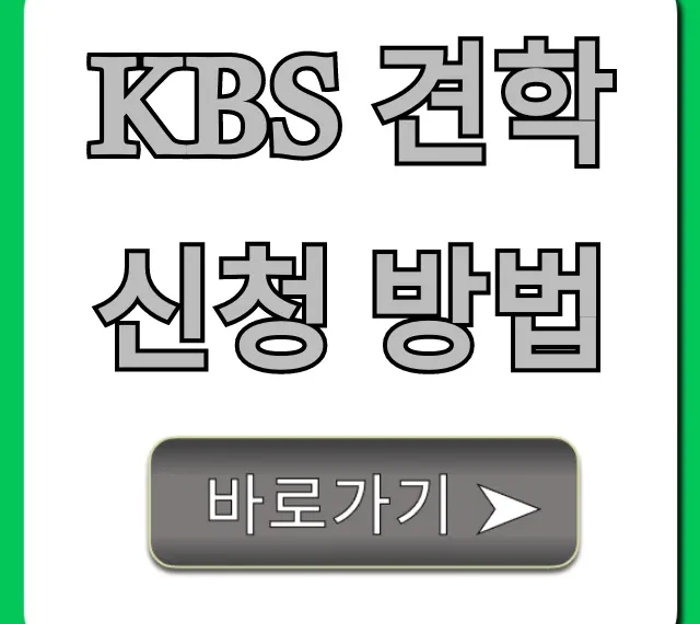 KBS 견학 신청 방법: 예약부터 꿀팁까지 총정리
