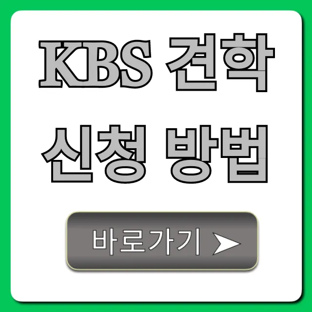 KBS 견학 신청 방법: 예약부터 꿀팁까지 총정리 KBS 견학 신청 방법: 예약부터 꿀팁까지 총정리