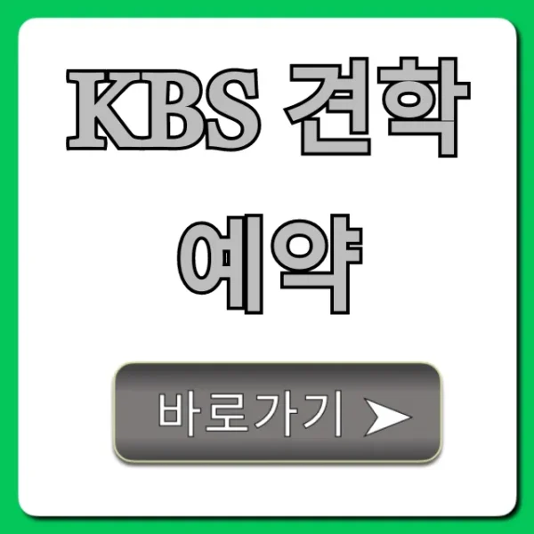KBS 견학 예약: 무료 신청 방법 완벽 가이드!