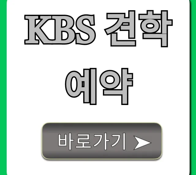 KBS 견학 예약: 무료 신청 방법 완벽 가이드!