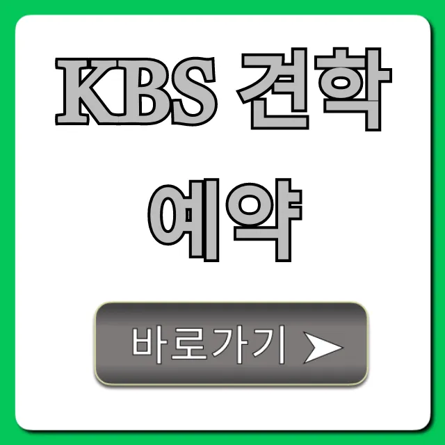 KBS 견학 예약: 무료 신청 방법 완벽 가이드!