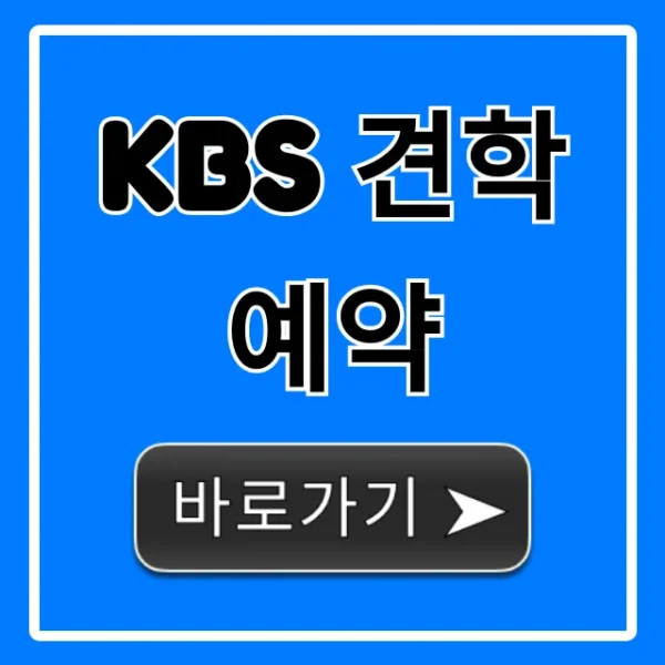 KBS 견학 예약: 신청 방법부터 꿀팁까지!