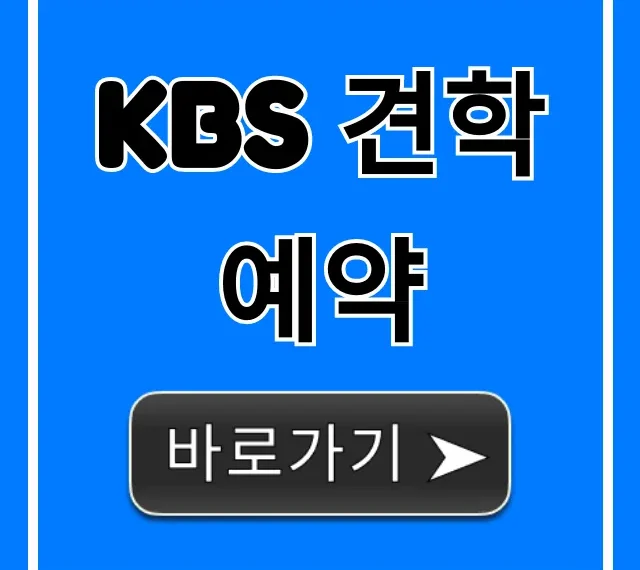 KBS 견학 예약: 신청 방법부터 꿀팁까지!