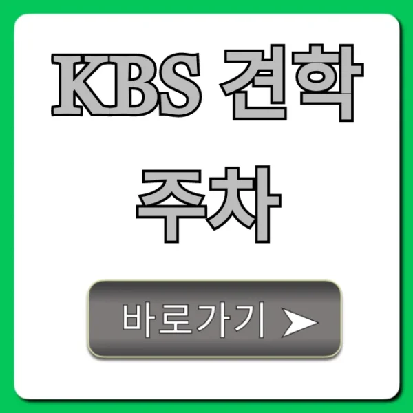 KBS 견학 주차! 주차 요금 & 무료 꿀팁 총정리