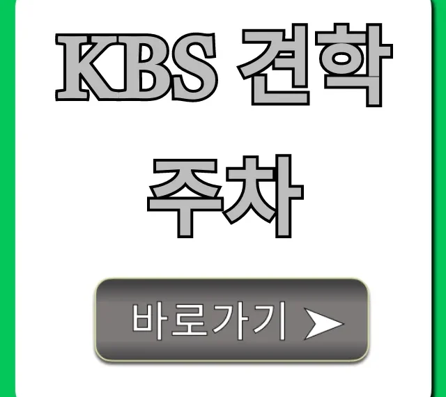 KBS 견학 주차! 주차 요금 & 무료 꿀팁 총정리 KBS 견학 주차! 주차 요금 & 무료 꿀팁 총정리