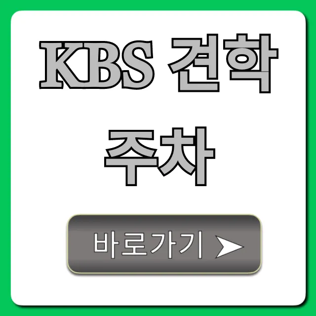 KBS 견학 주차! 주차 요금 & 무료 꿀팁 총정리