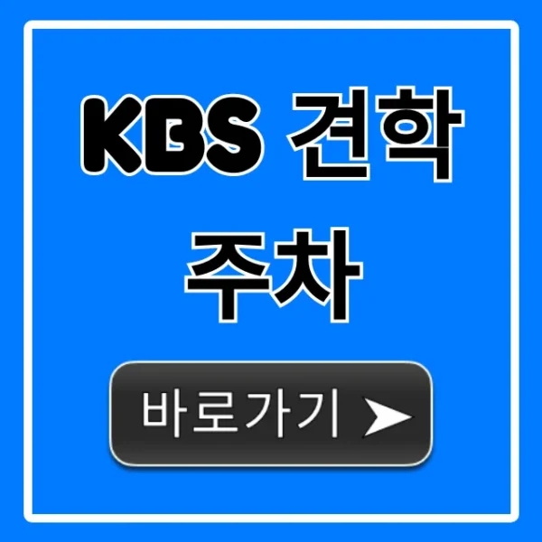 KBS 견학 주차: 주차 요금부터 꿀팁까지 총정리