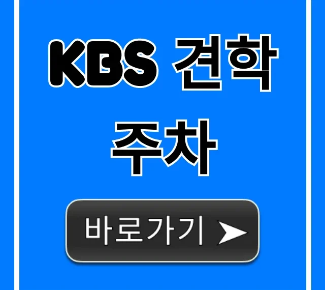 KBS 견학 주차: 주차 요금부터 꿀팁까지 총정리