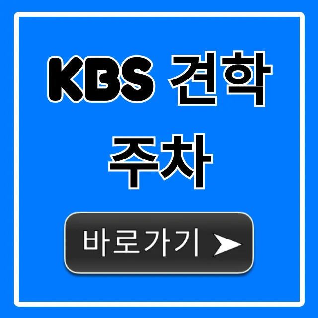 KBS 견학 주차: 주차 요금부터 꿀팁까지 총정리