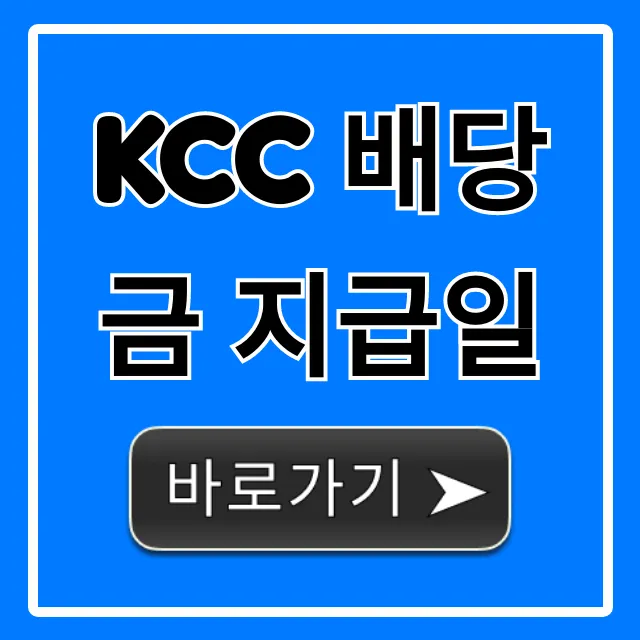 kcc 배당금 지급일 언제? 최신 정보 총정리!