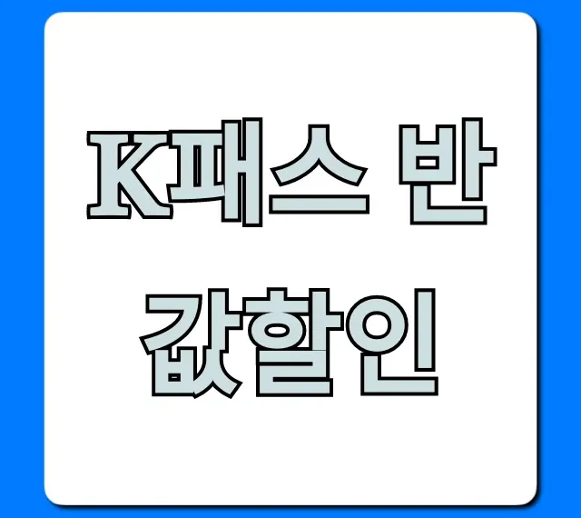 K패스 반값할인 교통비 50% 절약 꿀팁