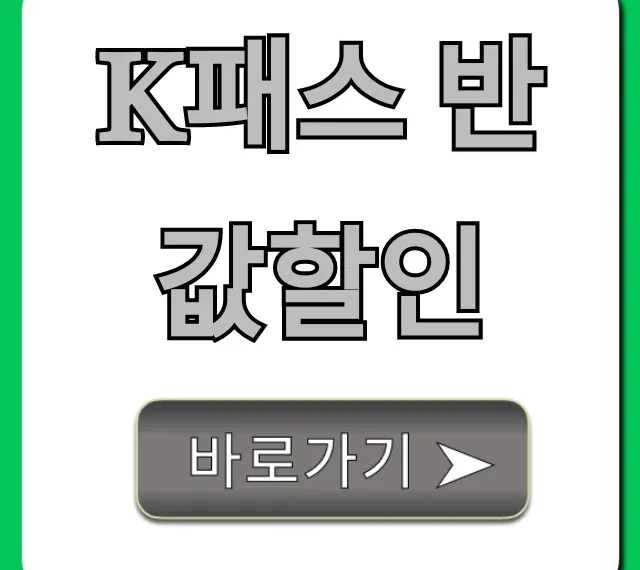 K패스 반값할인 신청 방법 총정리