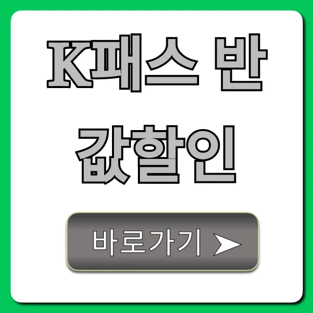 K패스 반값할인 신청 방법 총정리