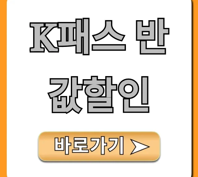 K패스 반값할인 신청 방법 총정리